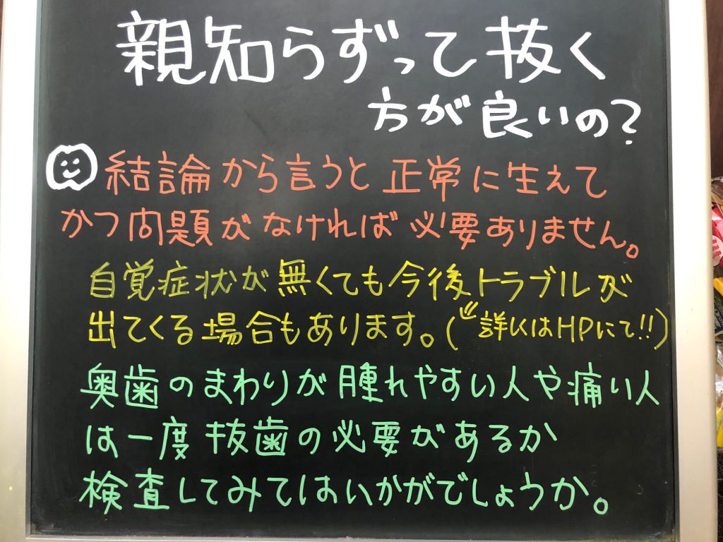 歯医者の一言(親知らずは抜く？)