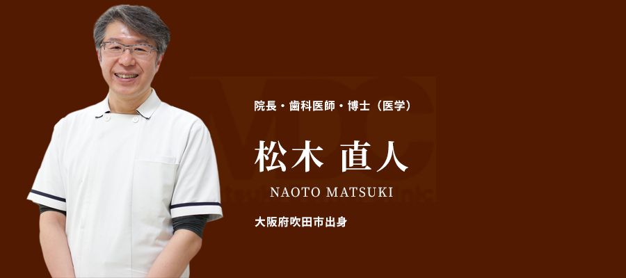 松木 直人 Naoto Matsuki