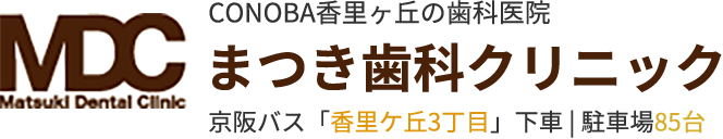 まつき歯科クリニック