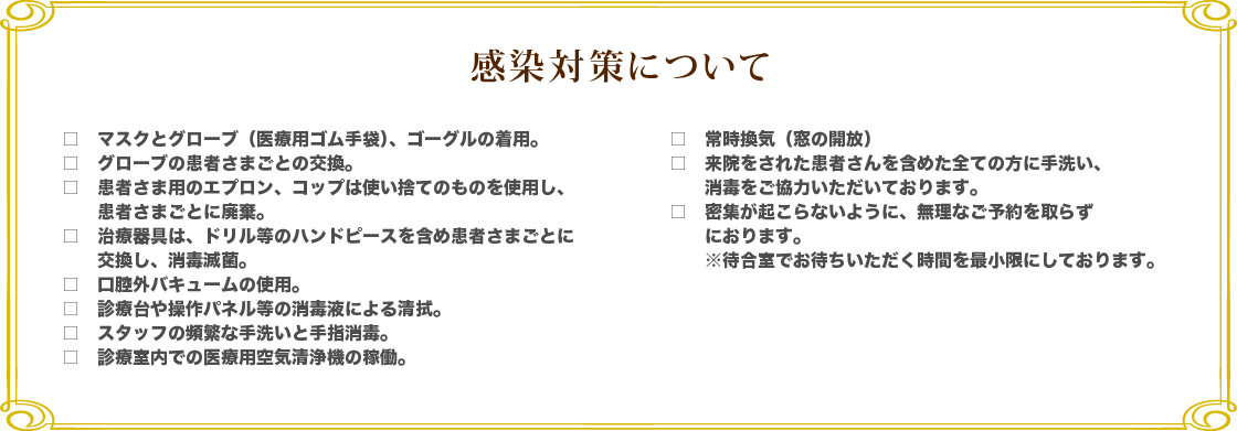 感染対策について