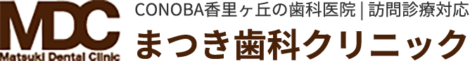 まつき歯科クリニック